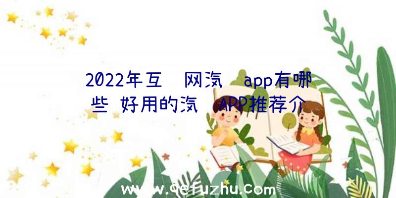 2022年互联网汽车app有哪些